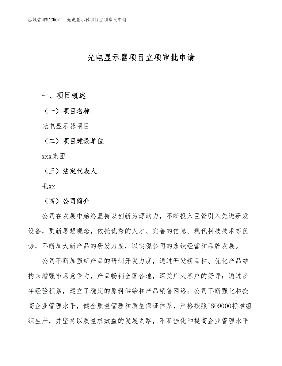 光电显示器项目立项审批申请.docx_第1页