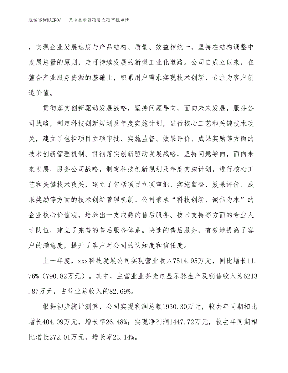 光电显示器项目立项审批申请.docx_第2页