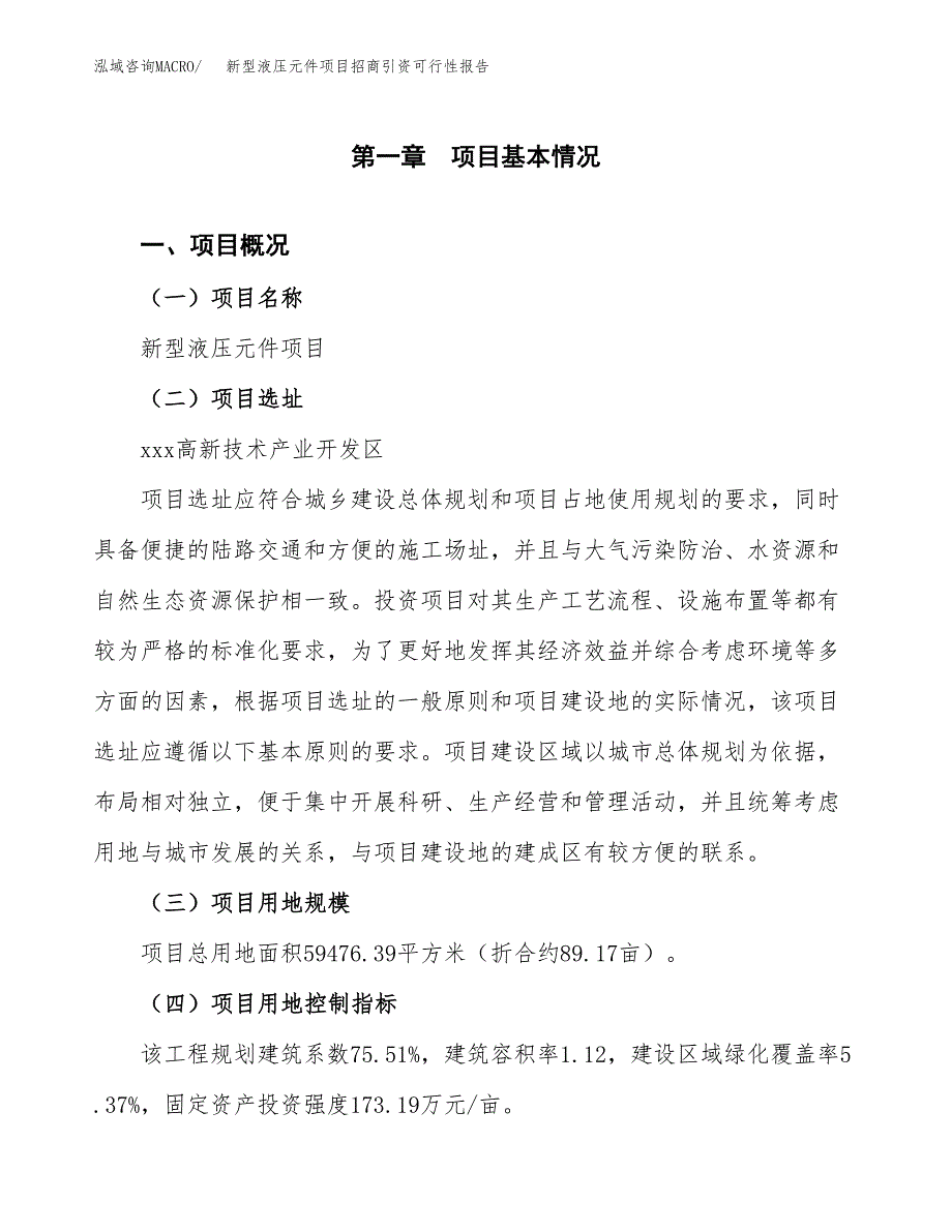 新型液压元件项目招商引资可行性报告.docx_第2页