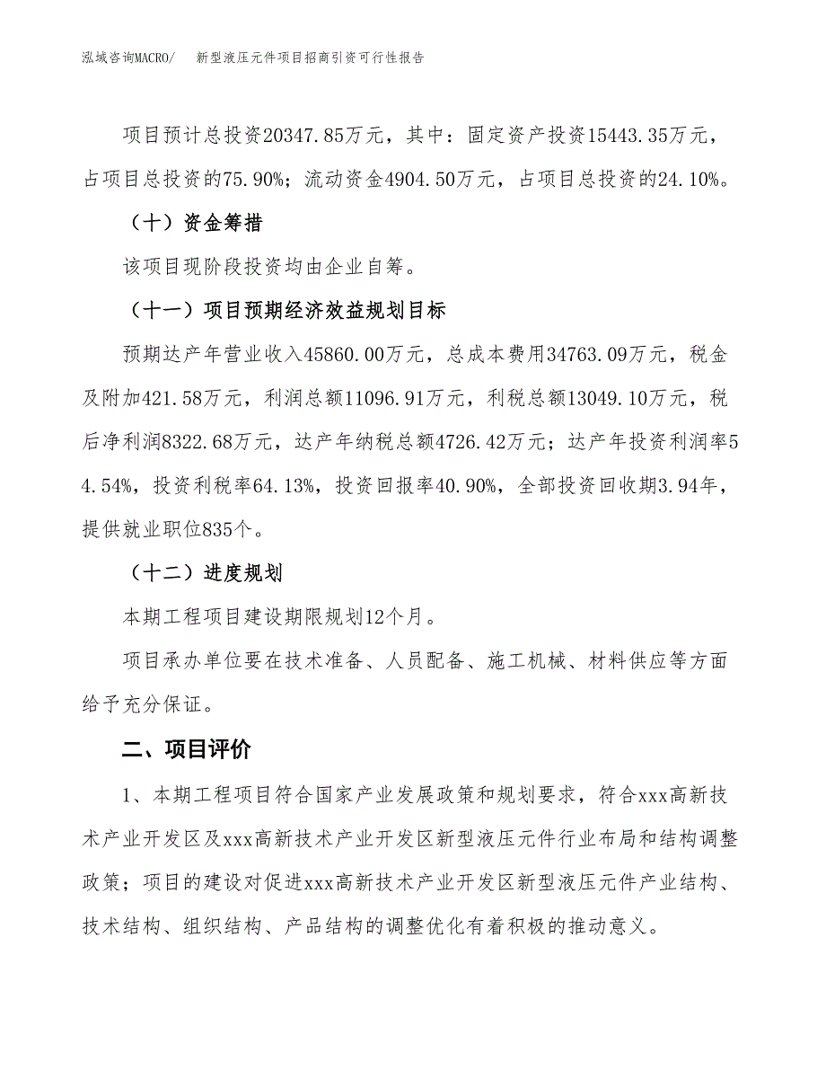 新型液压元件项目招商引资可行性报告.docx_第4页