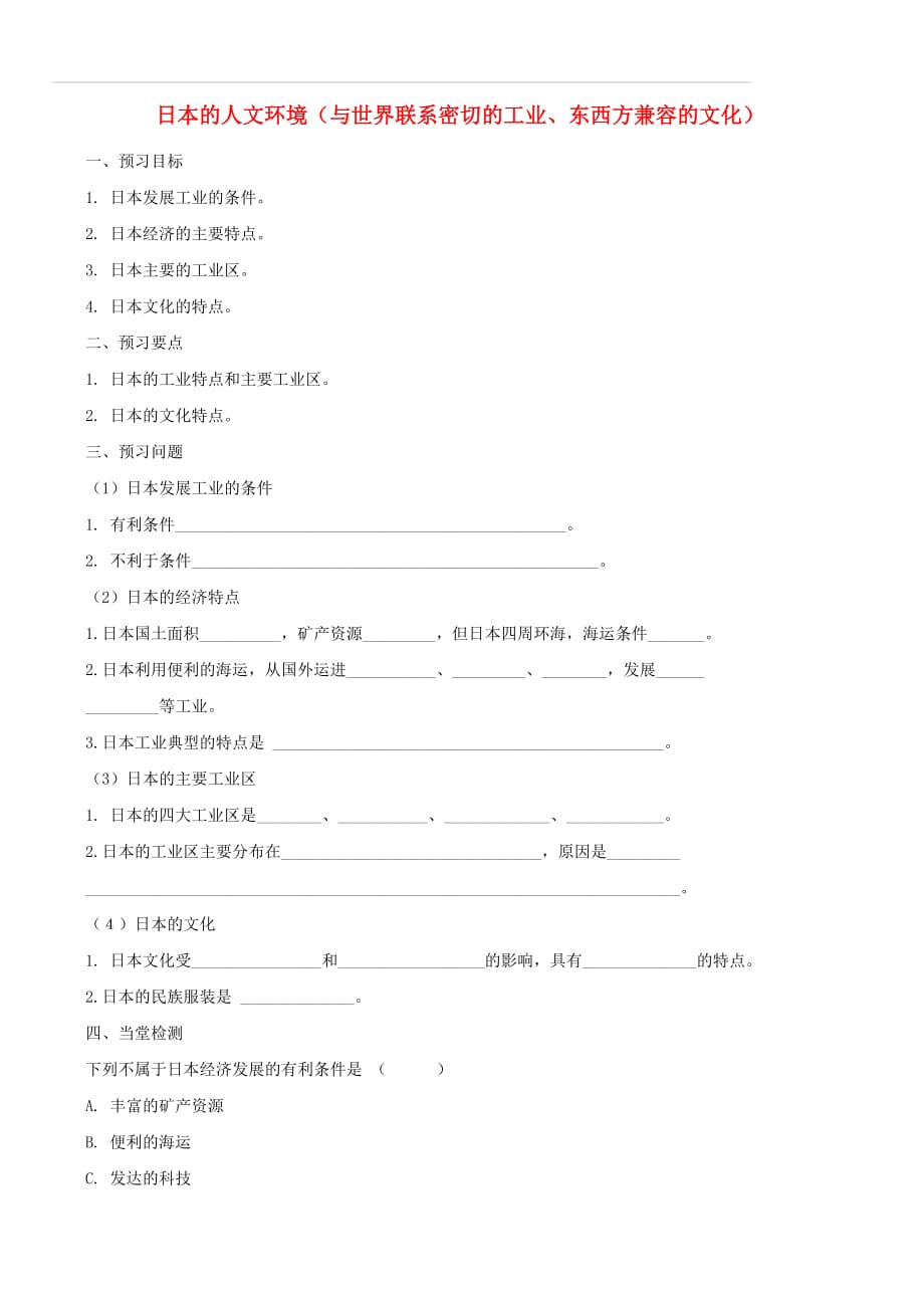 【通用版】中考地理一轮复习日本的人文环境与世界联系密切的工业东西方兼容的文化导学案（含答案）_第1页