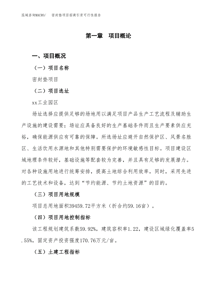 密封垫项目招商引资可行性报告.docx_第2页