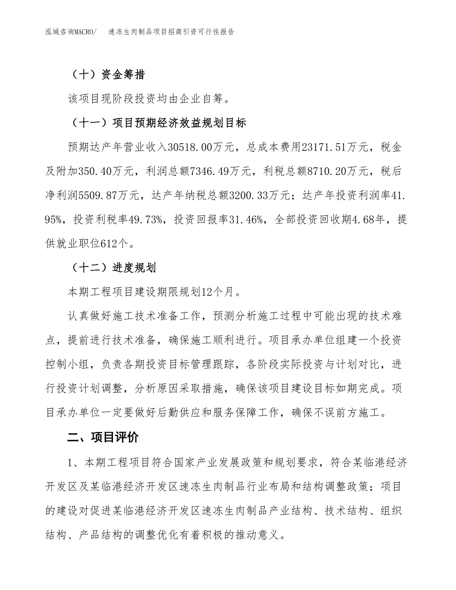 速冻生肉制品项目招商引资可行性报告.docx_第4页