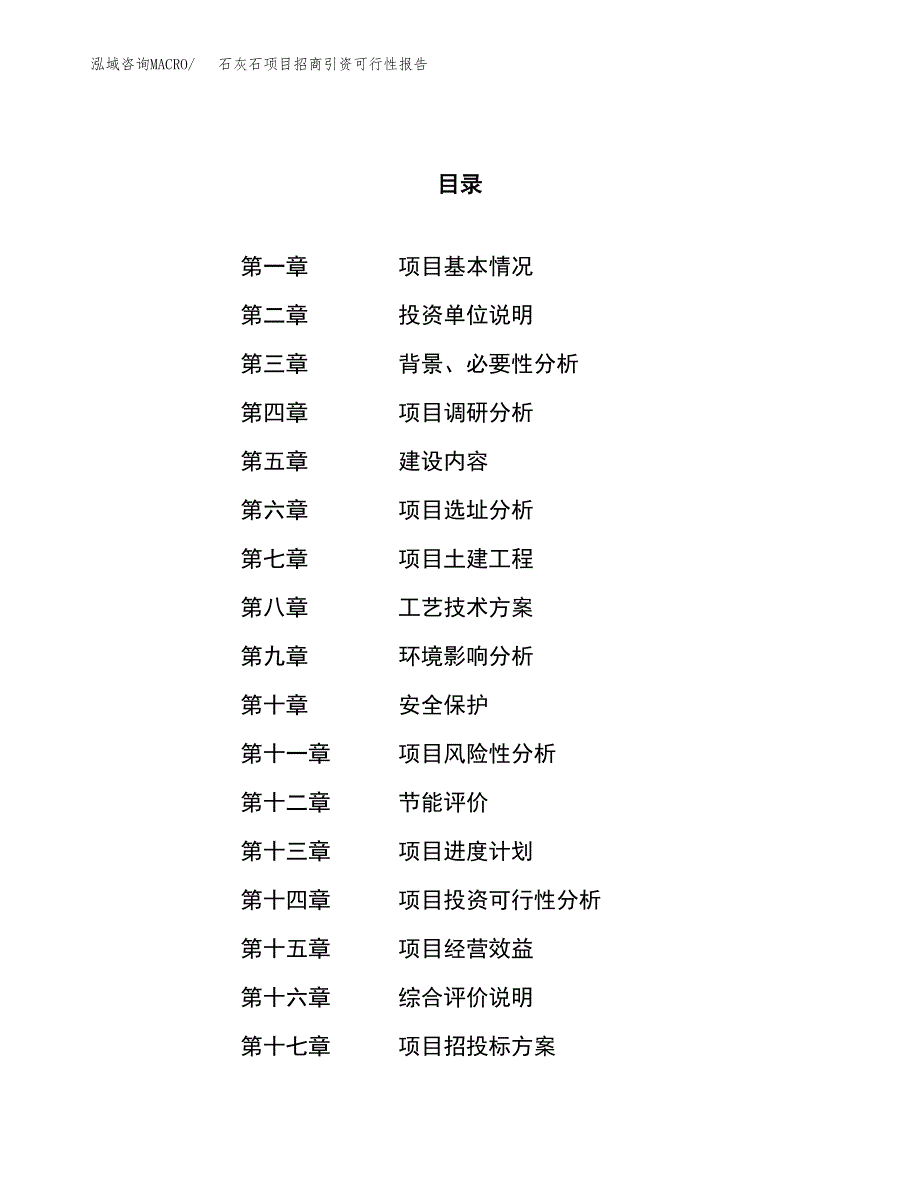 石灰石项目招商引资可行性报告.docx_第1页