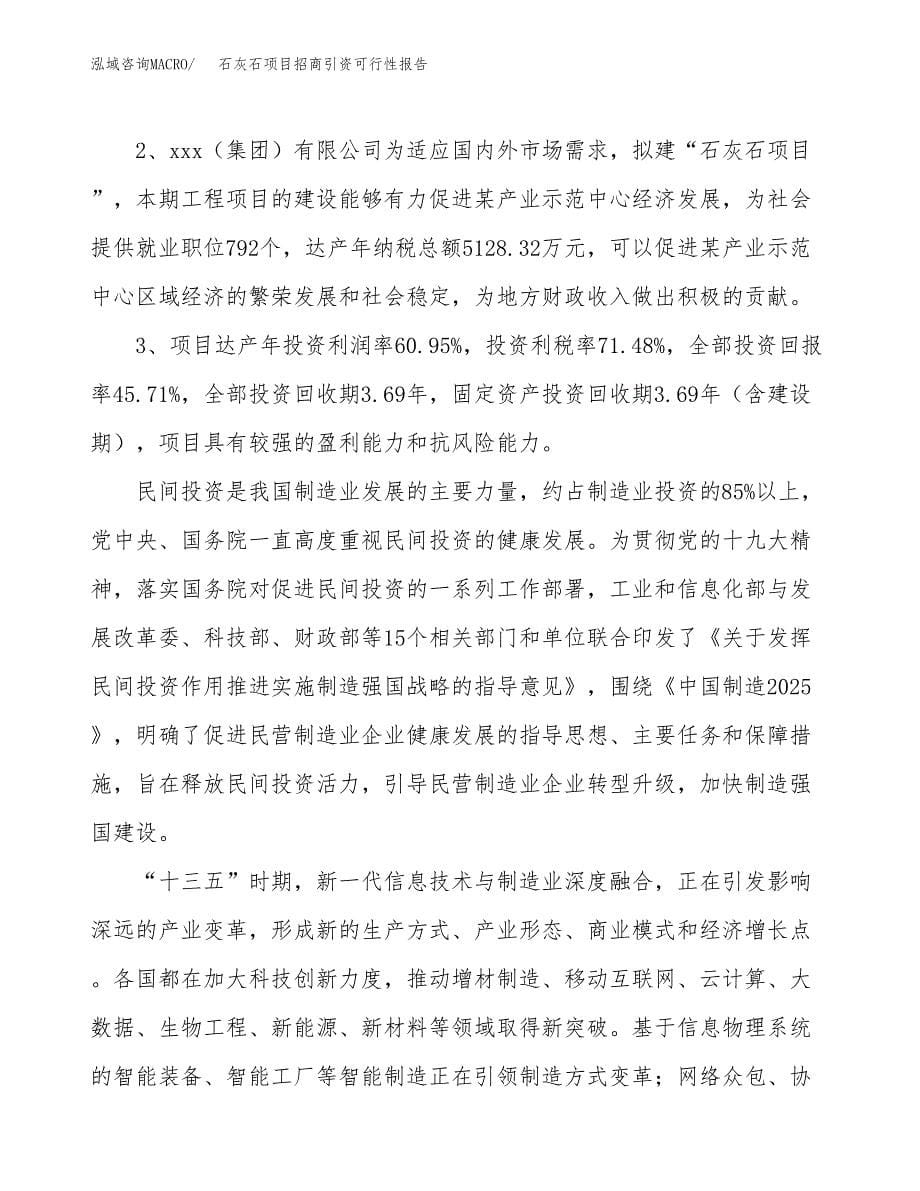 石灰石项目招商引资可行性报告.docx_第5页