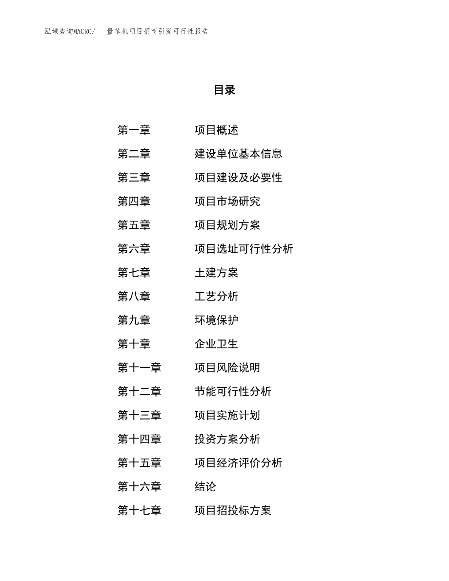 量革机项目招商引资可行性报告.docx_第1页