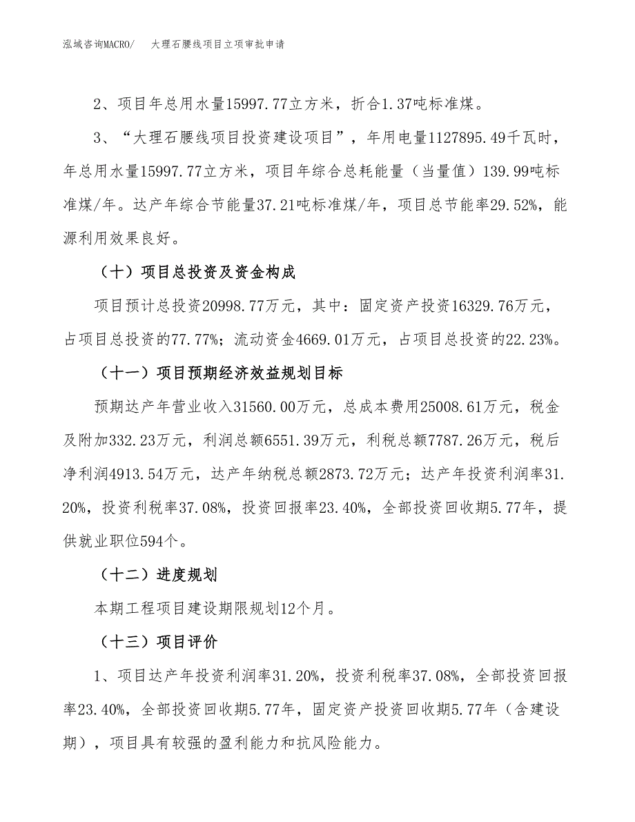 大理石腰线项目立项审批申请.docx_第4页