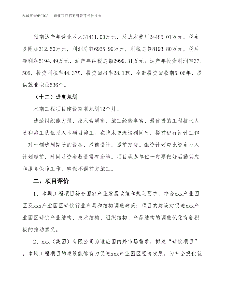 碲锭项目招商引资可行性报告.docx_第4页