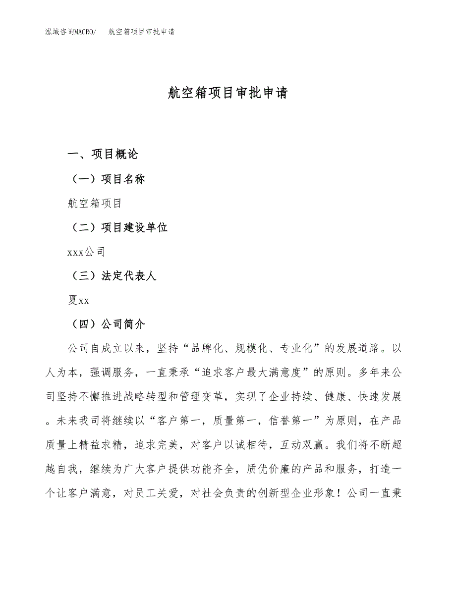 航空箱项目审批申请（总投资4000万元）.docx_第1页