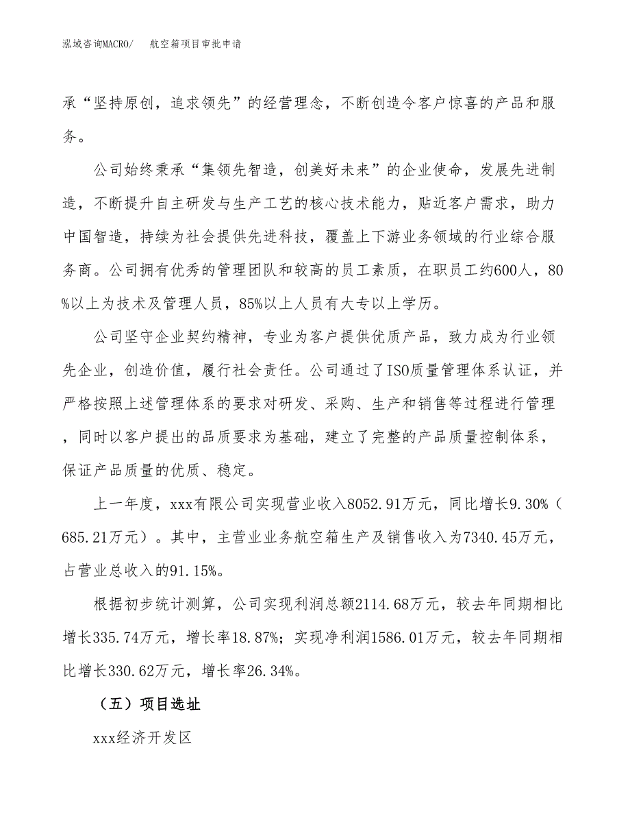 航空箱项目审批申请（总投资4000万元）.docx_第2页