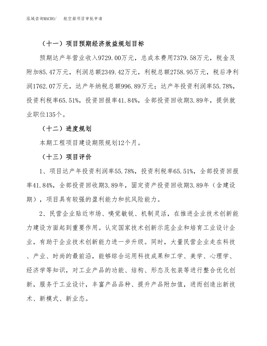 航空箱项目审批申请（总投资4000万元）.docx_第4页