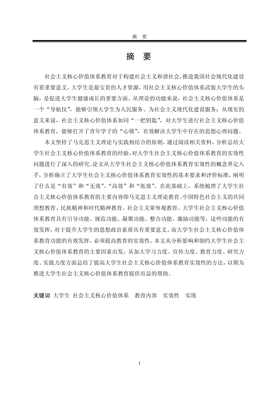 大学生社会主义核心价值体系教育的实效性研究_第2页