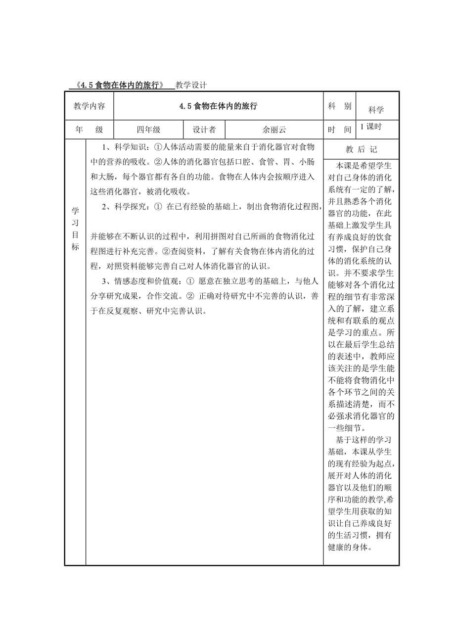 四年级上册科学教案- 4.5 食物在体内的旅行｜教科版(5)_第1页