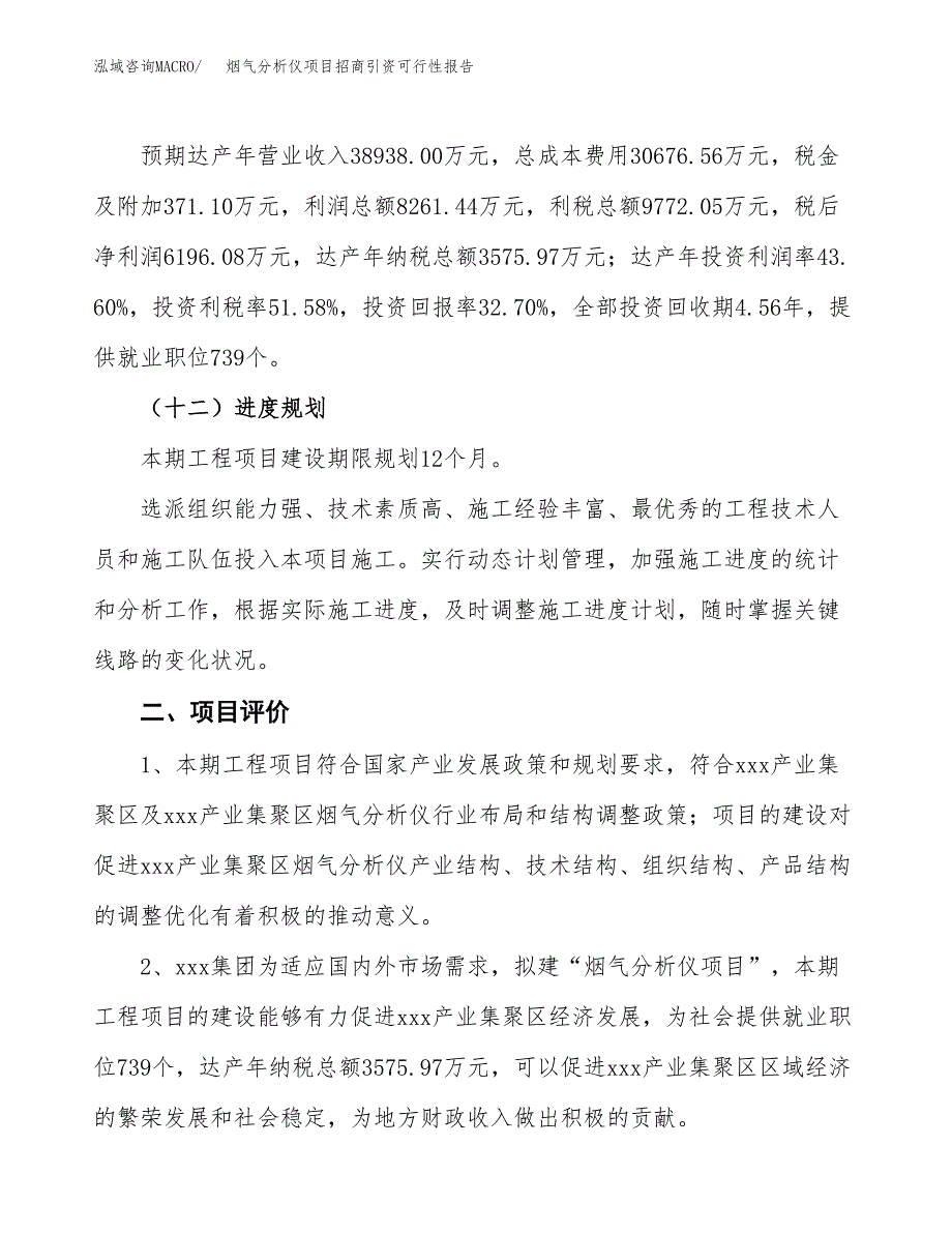 烟气分析仪项目招商引资可行性报告.docx_第4页