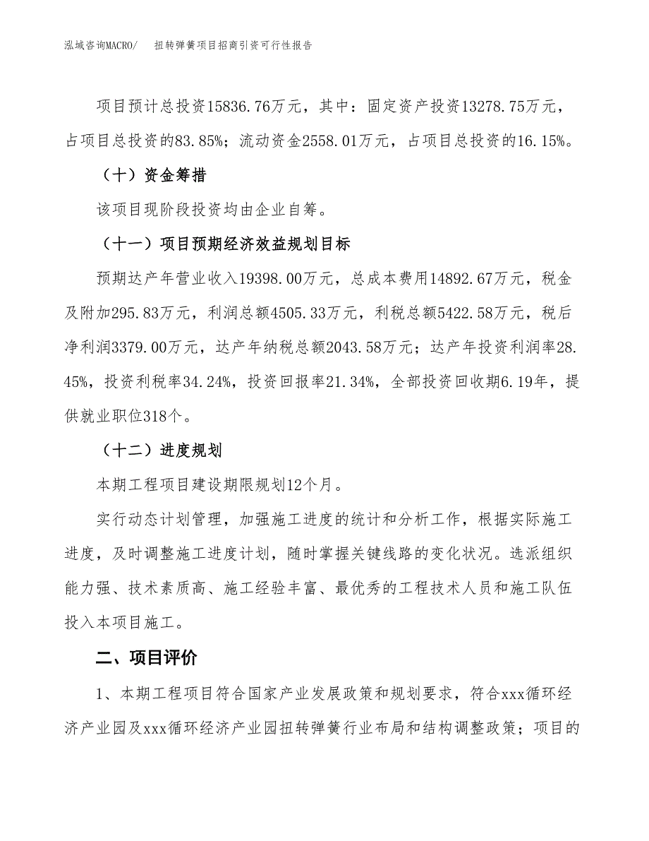 扭转弹簧项目招商引资可行性报告.docx_第4页