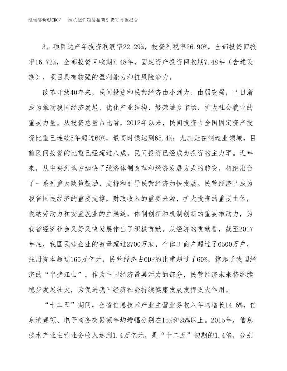 纺机配件项目招商引资可行性报告.docx_第5页