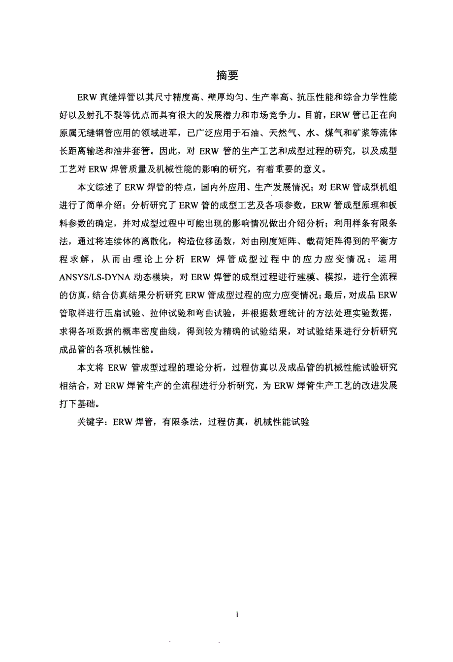 erw管的成型过程分析仿真及机械性能试验研究_第2页