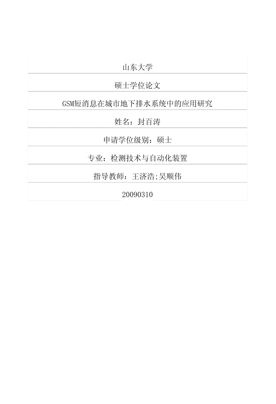 gsm短消息在城市地下排水系统中的应用研究_第1页