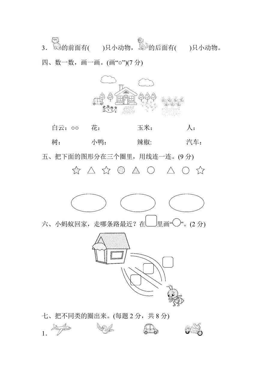 苏教版一年级数学上册全册单元测试卷_第2页