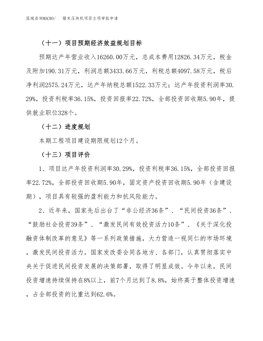 锯末压块机项目立项审批申请.docx_第4页