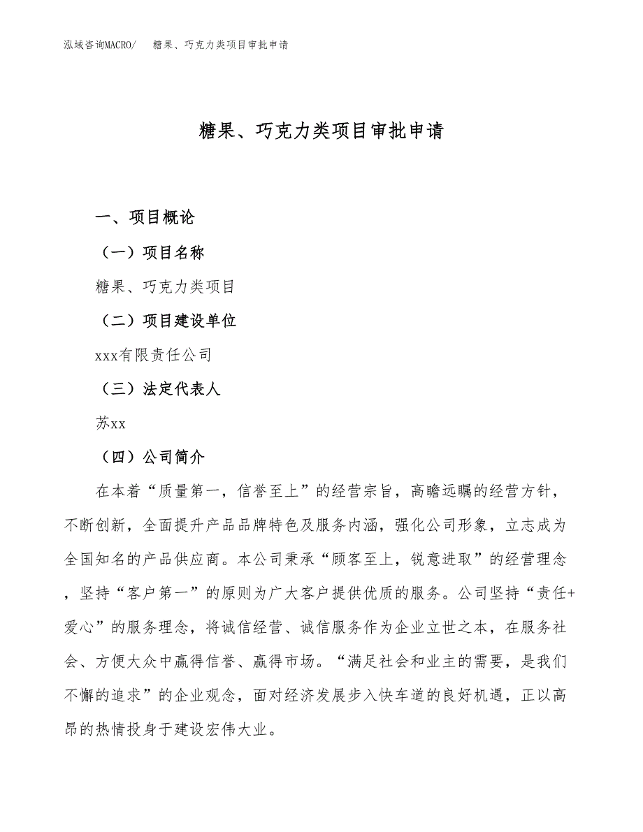 糖果、巧克力类项目审批申请（总投资3000万元） (1).docx_第1页