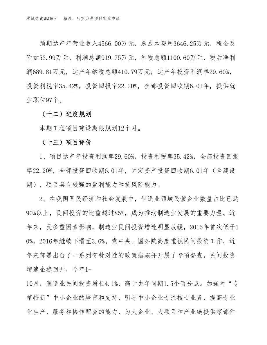 糖果、巧克力类项目审批申请（总投资3000万元） (1).docx_第4页