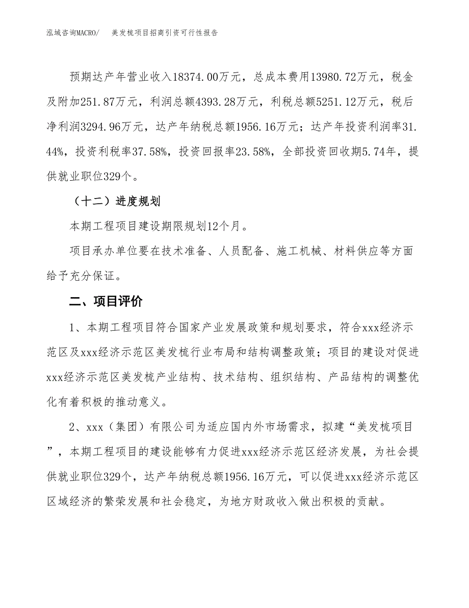 美发梳项目招商引资可行性报告.docx_第4页