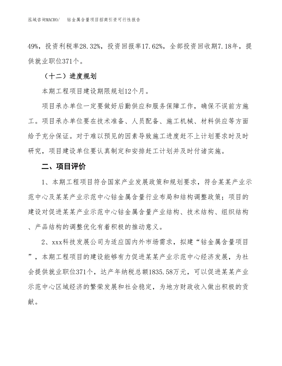 钴金属含量项目招商引资可行性报告.docx_第4页