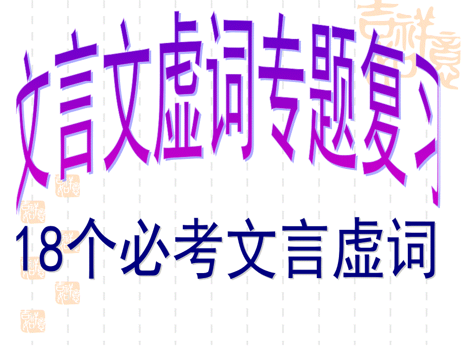 2020届高考语文复习文言虚词专题讲座_第1页