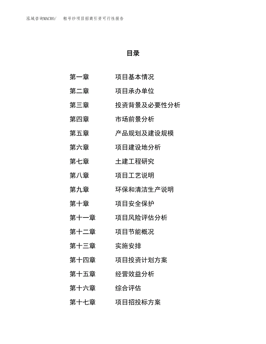 粗号纱项目招商引资可行性报告.docx_第1页