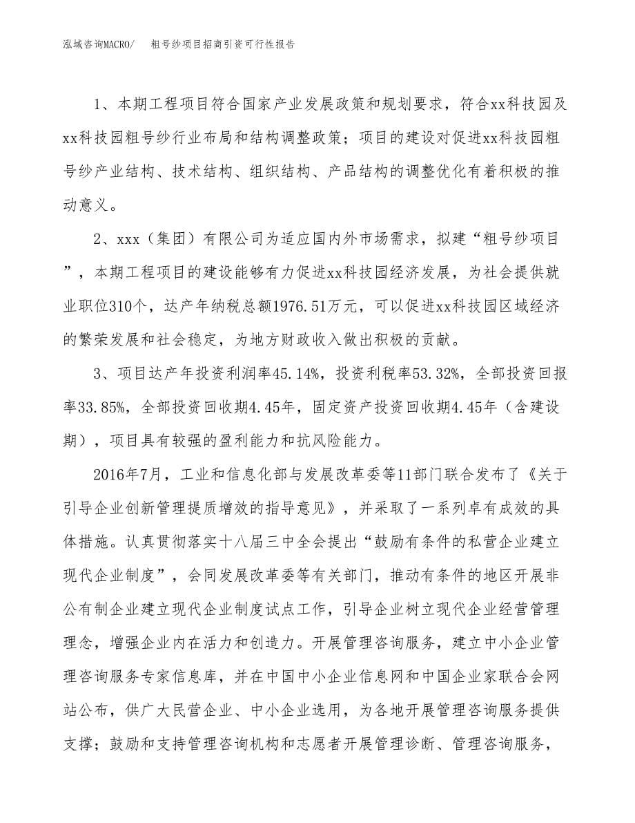 粗号纱项目招商引资可行性报告.docx_第5页