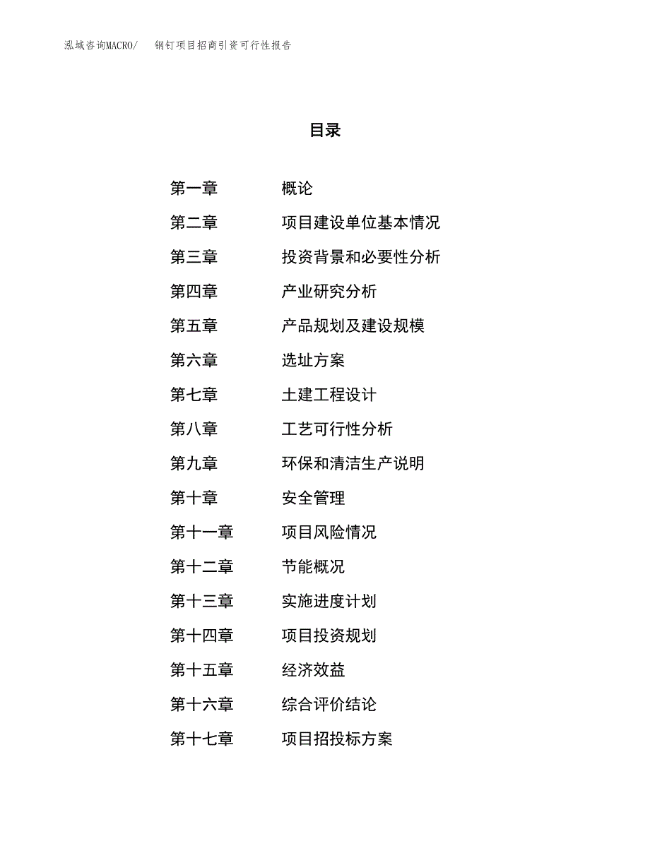 钢钉项目招商引资可行性报告.docx_第1页