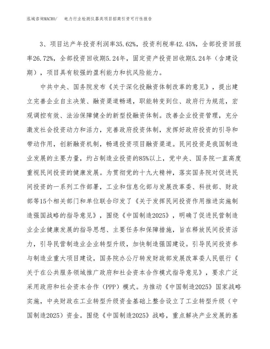 电力行业检测仪器类项目招商引资可行性报告.docx_第5页