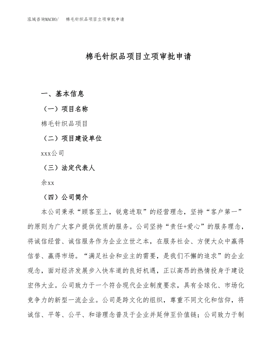 棉毛针织品项目立项审批申请.docx_第1页