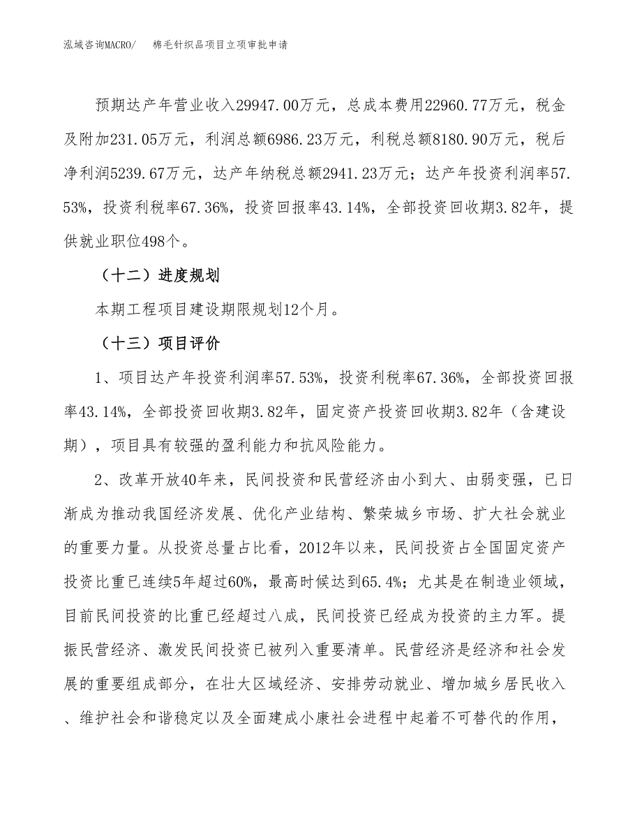 棉毛针织品项目立项审批申请.docx_第4页