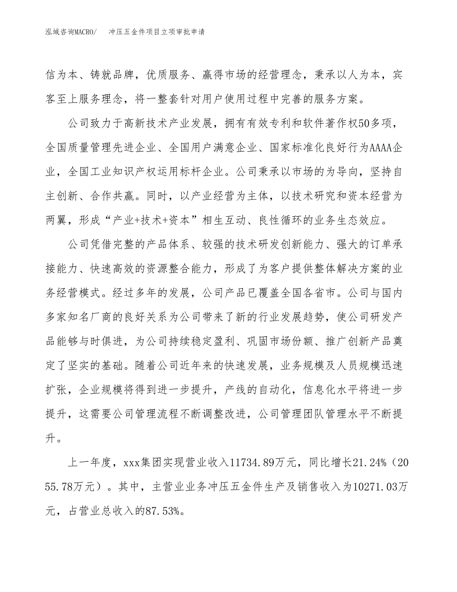 冲压五金件项目立项审批申请.docx_第2页