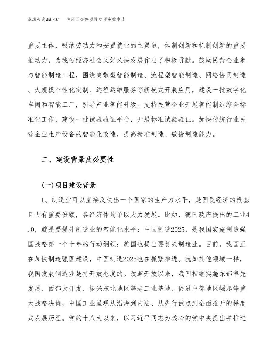 冲压五金件项目立项审批申请.docx_第5页