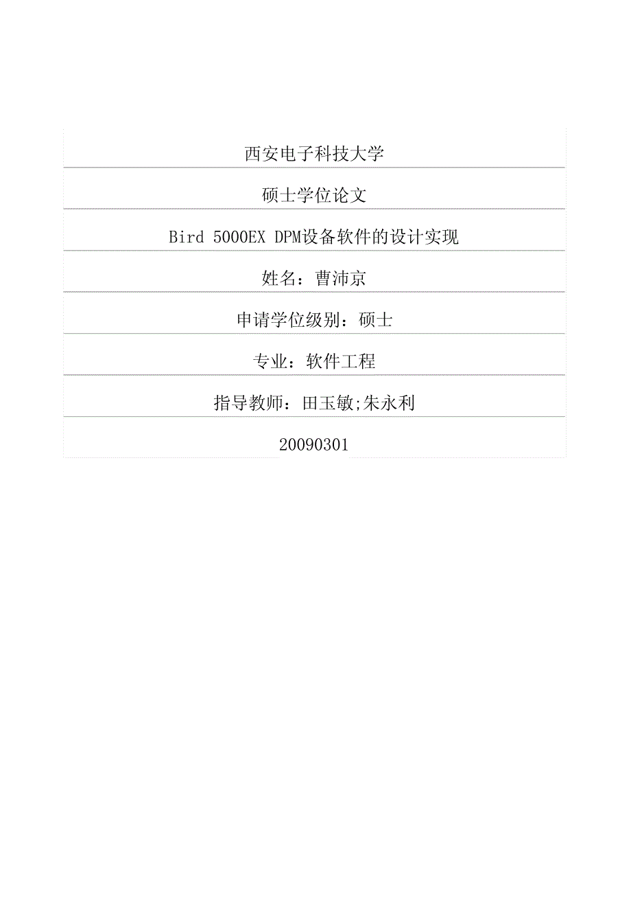 bird+5000ex+dpm设备软件的设计实现_第1页