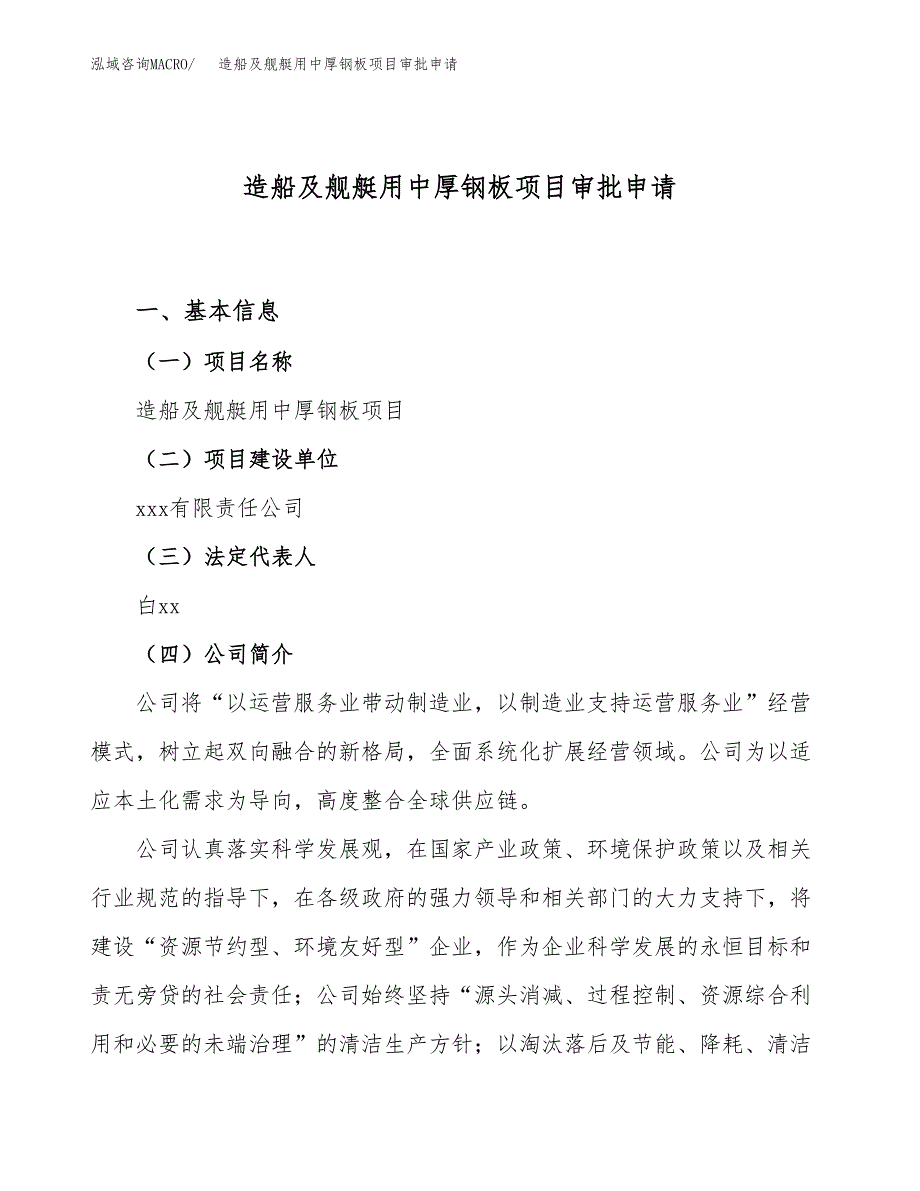 造船及舰艇用中厚钢板项目审批申请（总投资18000万元） (1).docx_第1页