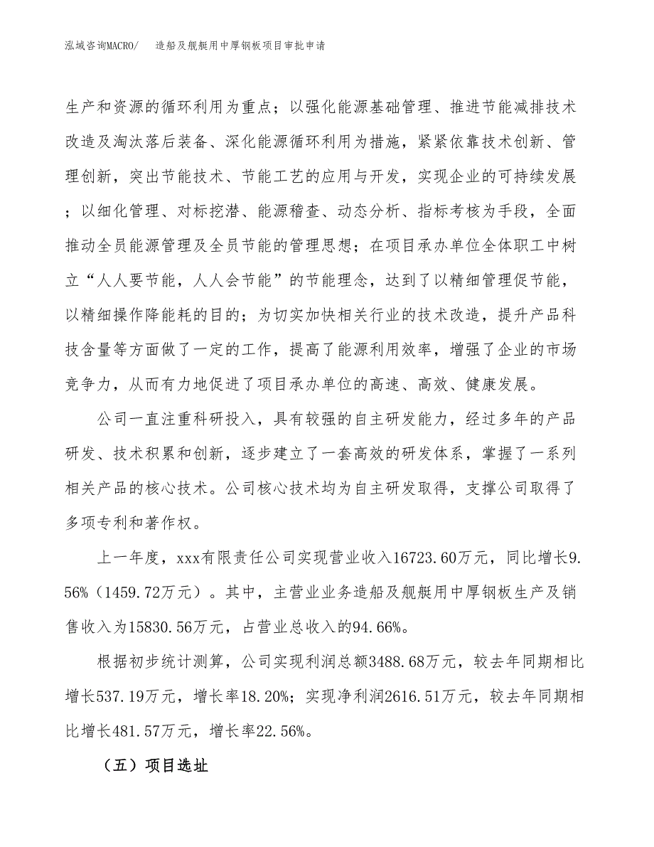 造船及舰艇用中厚钢板项目审批申请（总投资18000万元） (1).docx_第2页