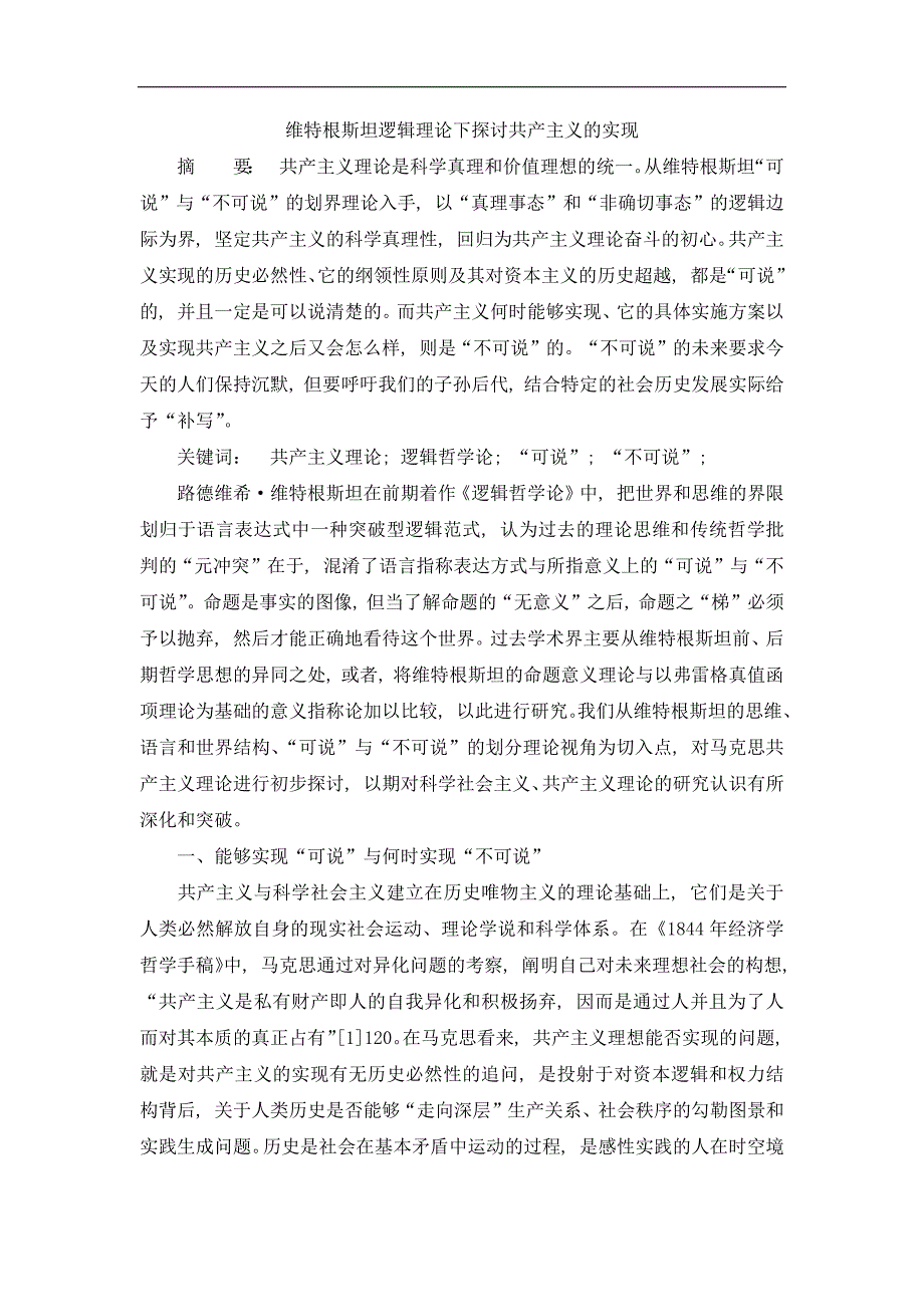 维特根斯坦逻辑理论下探讨共产主义的实现_第1页