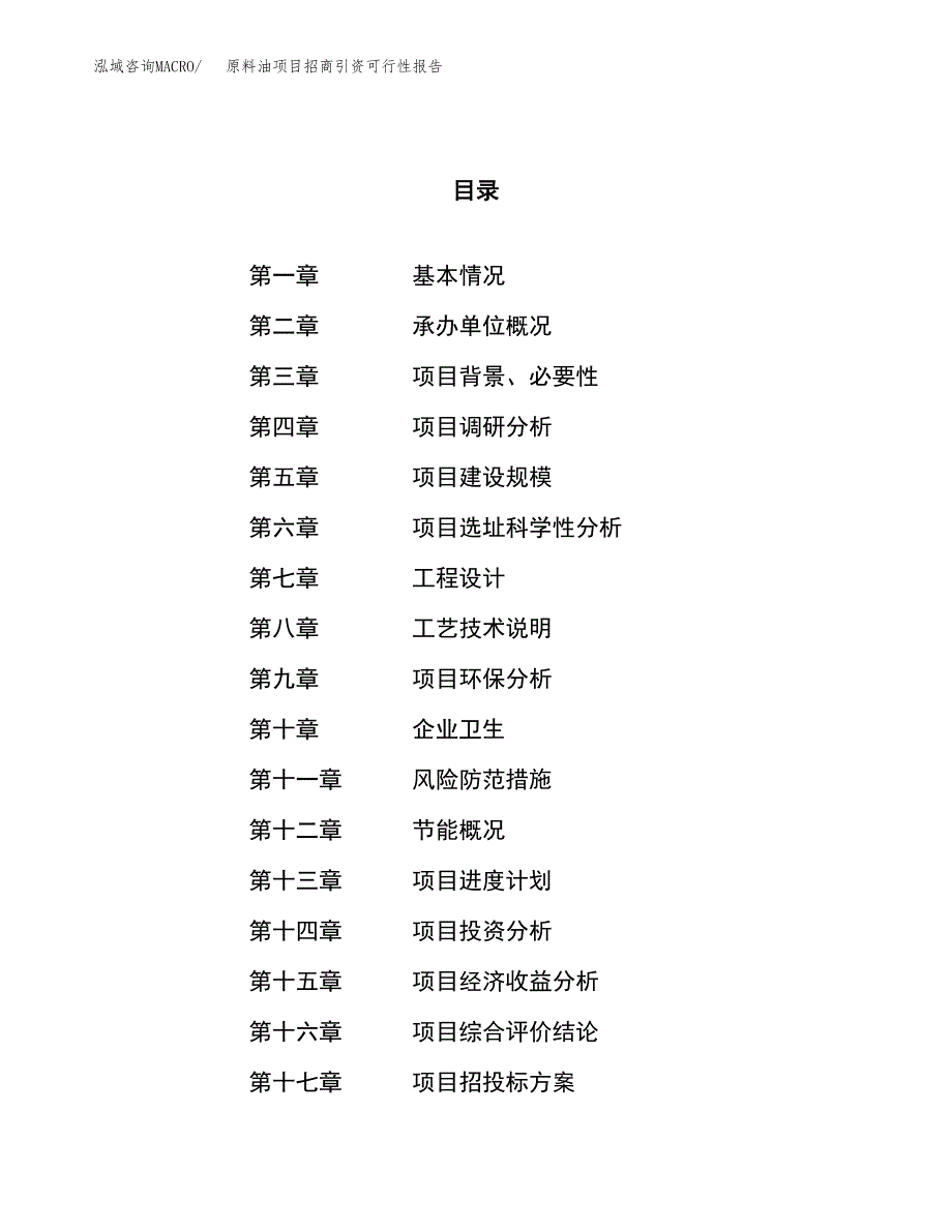 原料油项目招商引资可行性报告.docx_第1页