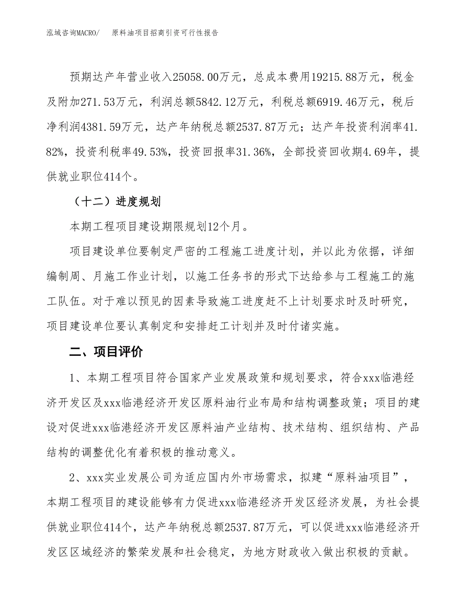 原料油项目招商引资可行性报告.docx_第4页