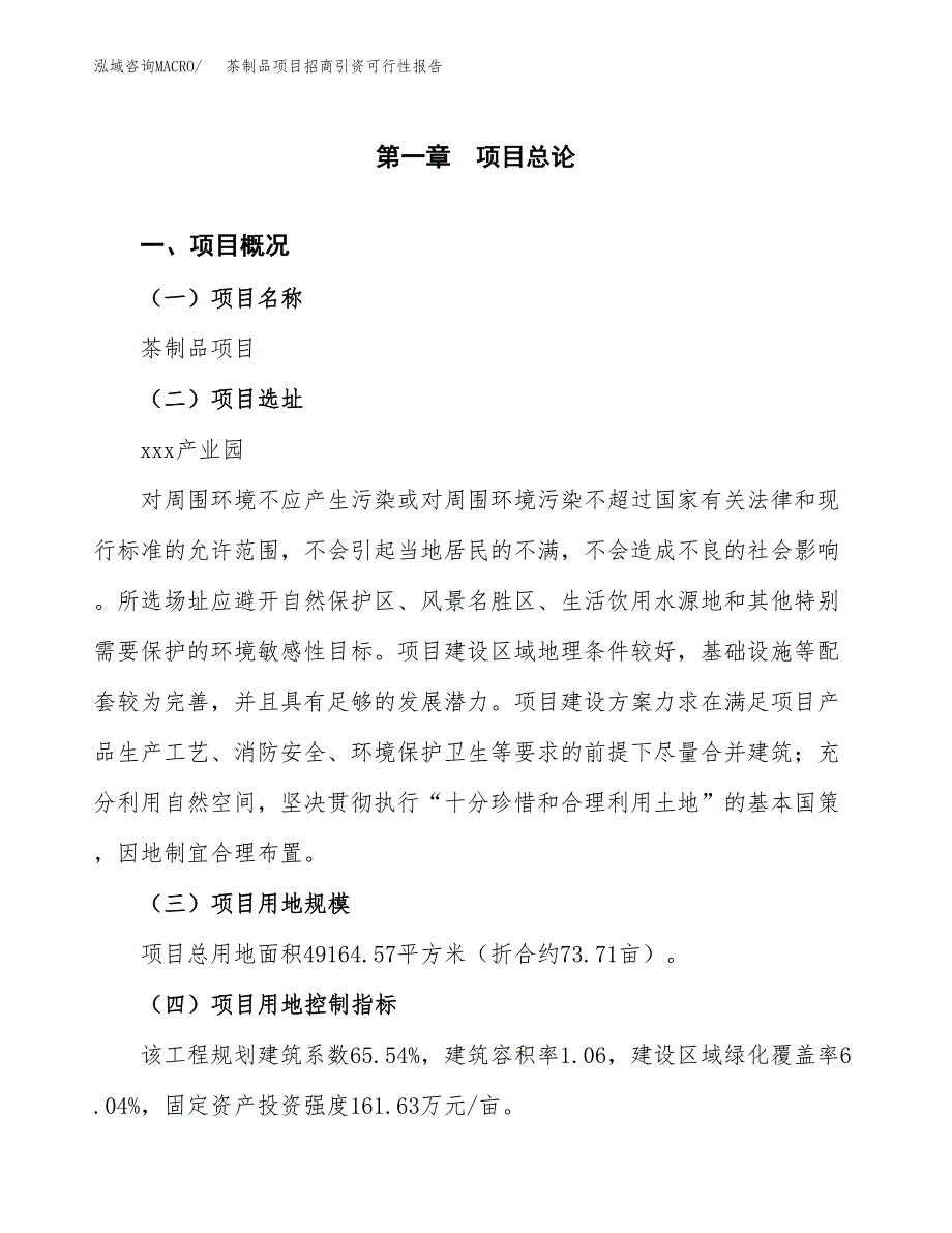 茶制品项目招商引资可行性报告.docx_第2页