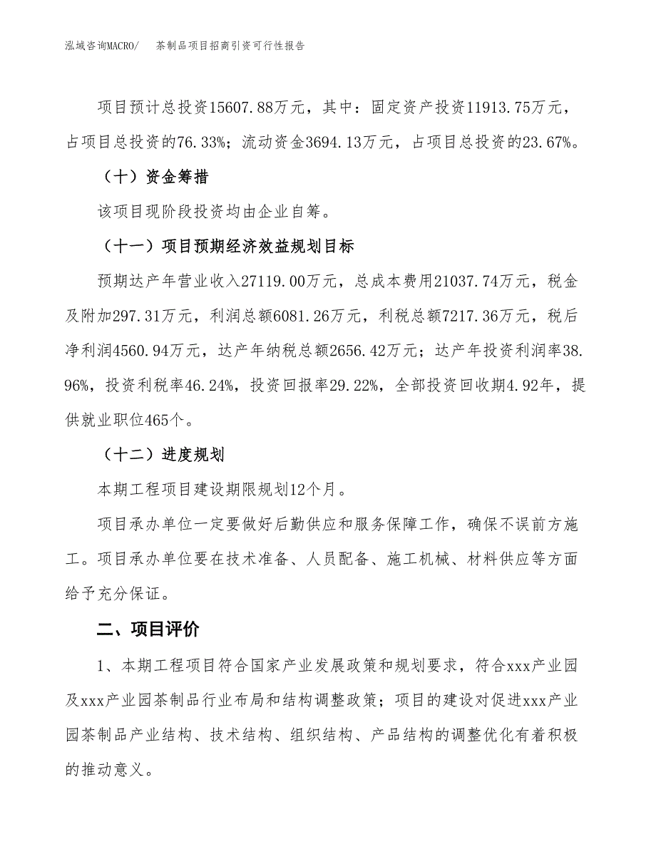 茶制品项目招商引资可行性报告.docx_第4页