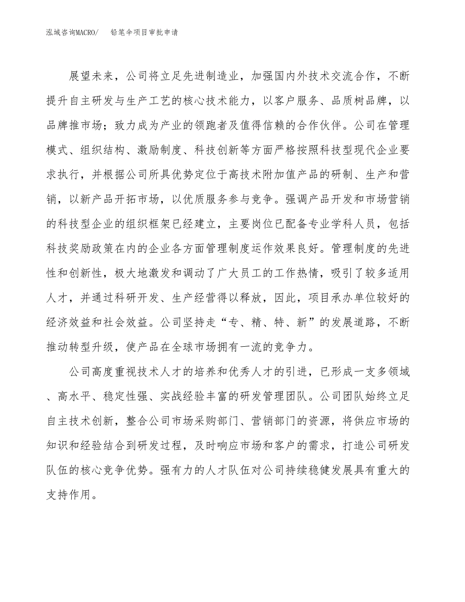 铅笔伞项目审批申请（总投资23000万元）.docx_第2页