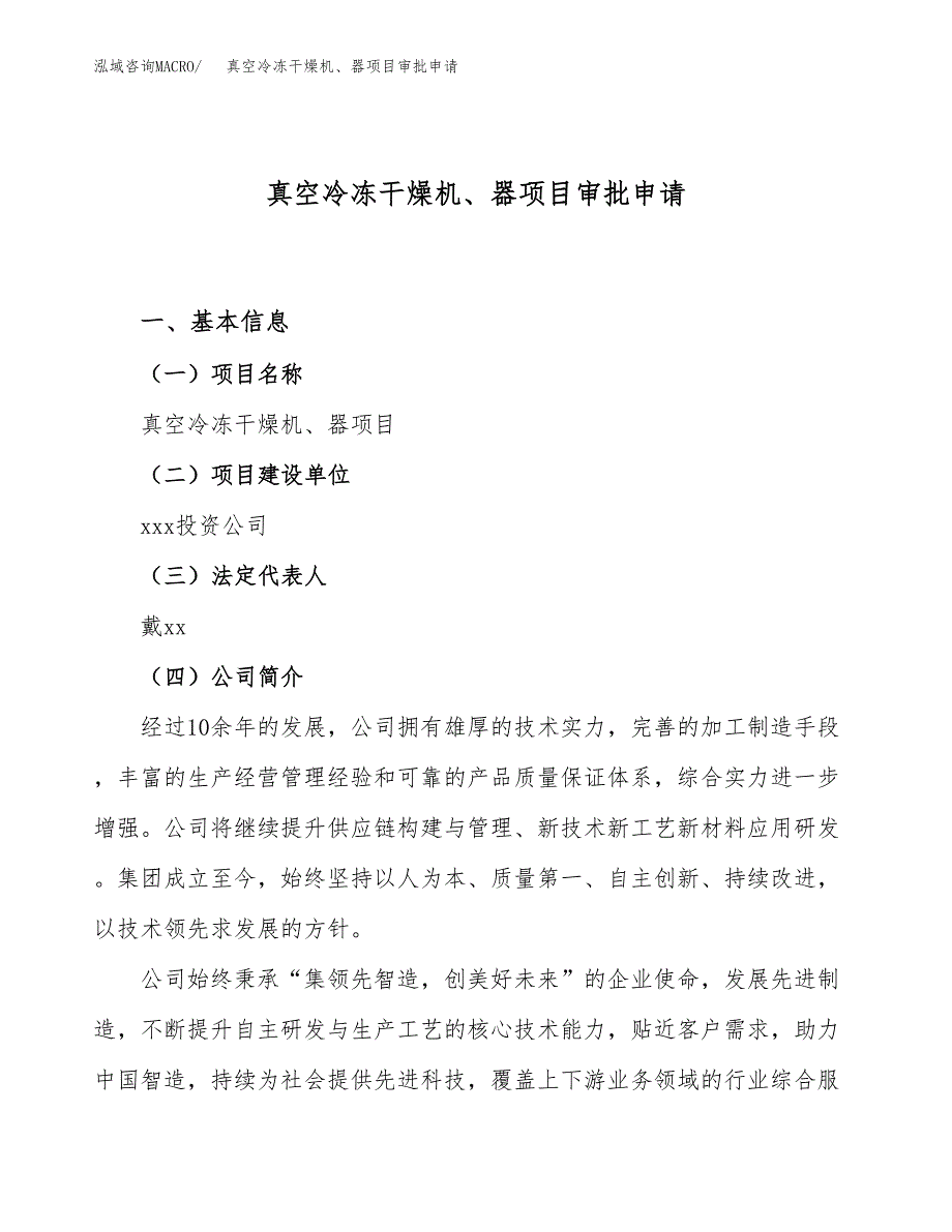 真空冷冻干燥机、器项目审批申请（总投资19000万元）.docx_第1页