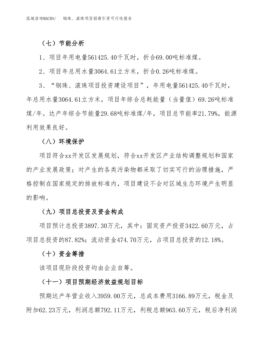 钢珠、滚珠项目招商引资可行性报告.docx_第3页