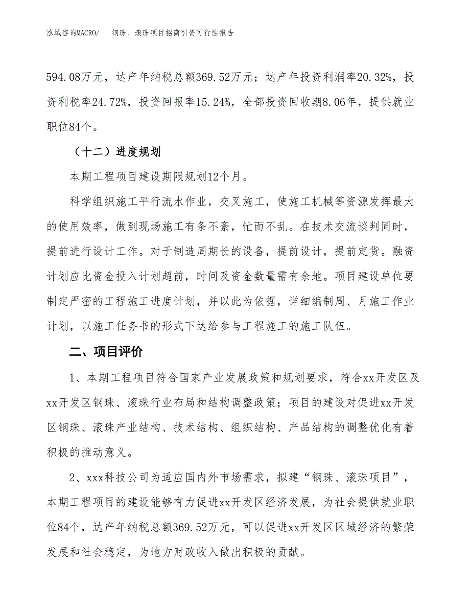 钢珠、滚珠项目招商引资可行性报告.docx_第4页