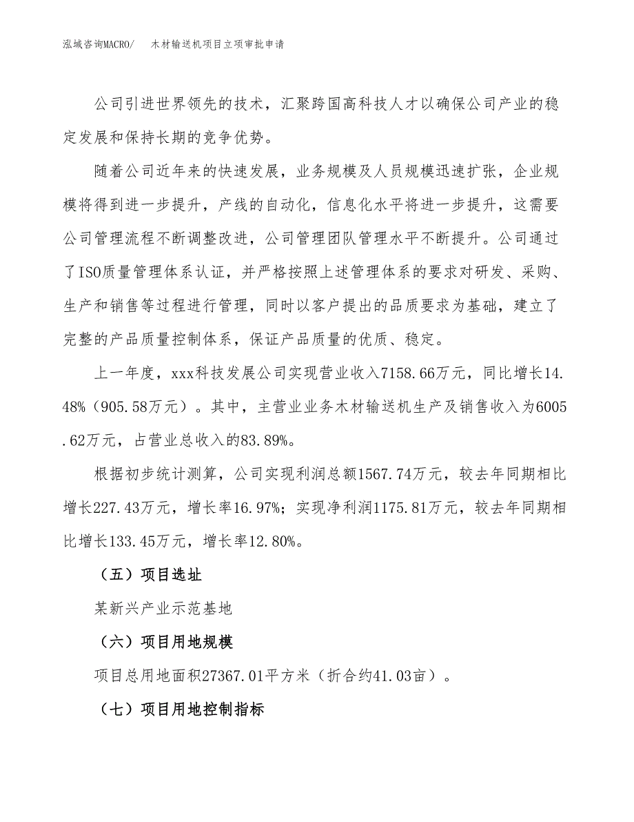 木材输送机项目立项审批申请.docx_第2页